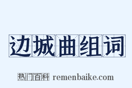边城曲组词是什么意思的图片